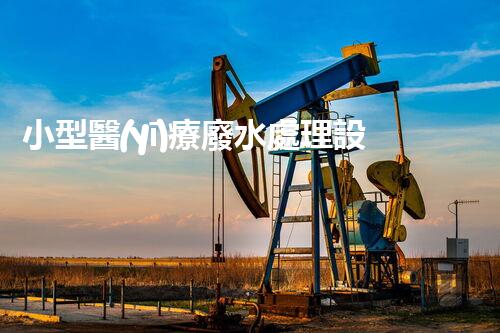 小型醫(yī)療廢水處理設(shè)備：解決醫(yī)療廢水難題的新利器？